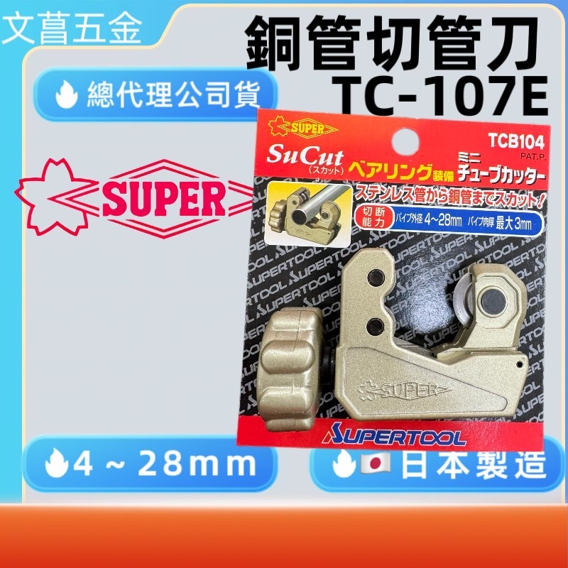 鹿洋五金 TCB-104 SUPER (日製) 白鐵管專用切管器