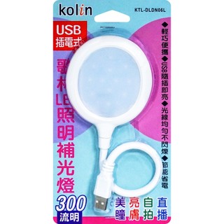 歌林USB插電照明補光燈 KTL-DLDN06L 閱讀燈 照明燈 檯燈 USB燈 隨身燈 照明