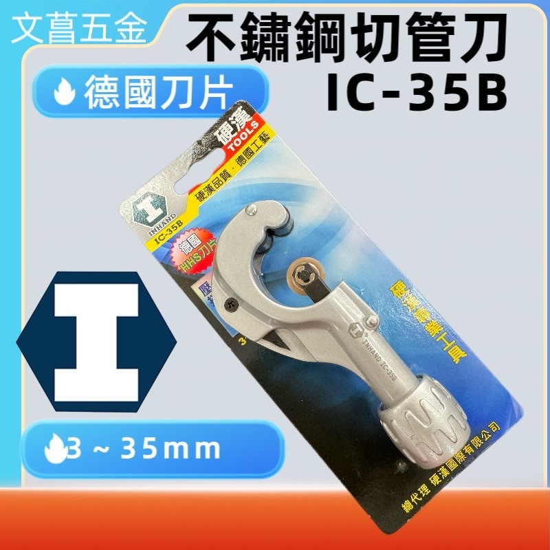 鹿洋五金 IC-35B 省力型不鏽鋼切管器 切管3~35mm 剪壓接管 鋼管 鐵管 銅管 IC-35BN 替換刀片
