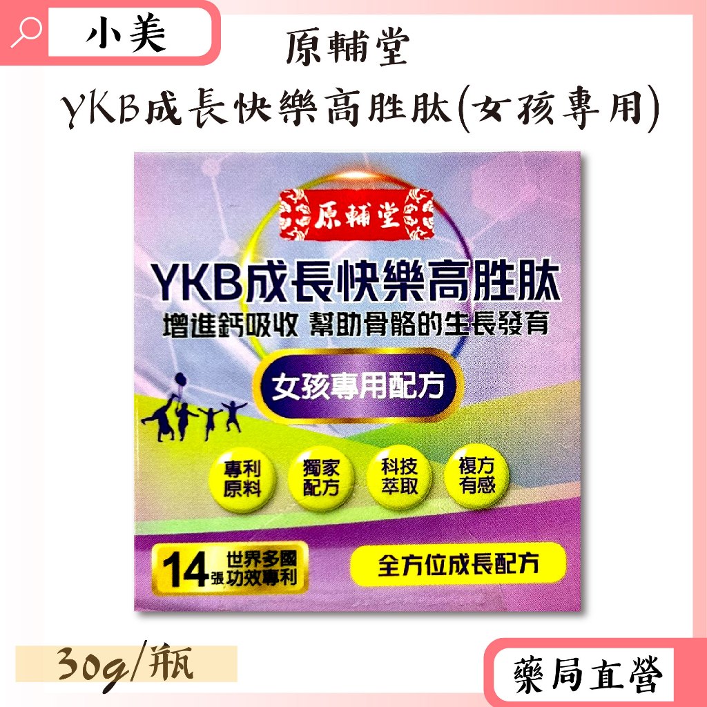 YKB成長快樂高胜肽 女孩專用 30ml/瓶 多國功效專利 獨家配方 公司正貨【小美藥妝】