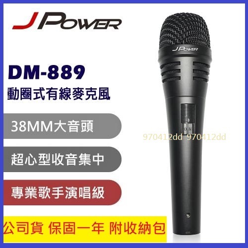 免運~高清版~公司貨~JPOWER 杰強 DM-889 動圈式有線麥克風 附品牌收納袋 J-POWER DM-889