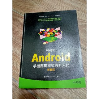 ［ 出清可議］Google Android手機應用程式設計入門