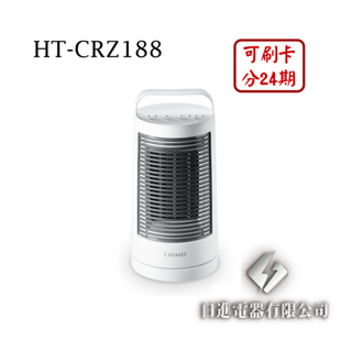 日進電器 可刷卡 分24期 CHIMEI 奇美 HT-CRZ188 冷暖兩用 PTC陶瓷電暖器 奇美電暖器