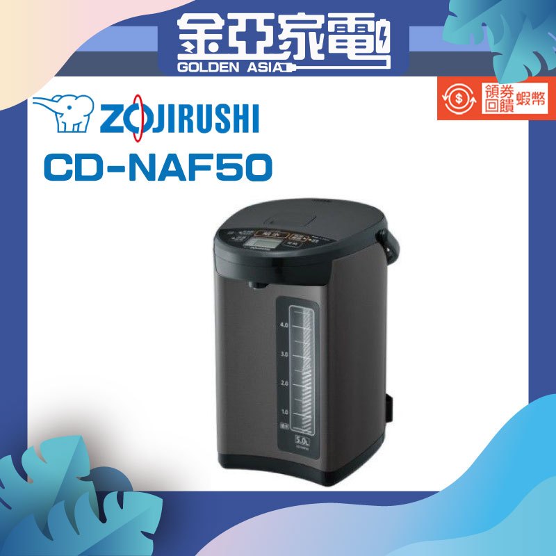 【ZOJIRUSHI 象印】 日製5L三級能五段定溫微電腦電熱水瓶 CD-NAF50 -