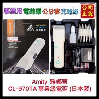 【Amity 雅娜蒂】雅娜蒂電剪 原日立電剪 電推 理髮電剪 電剪 分套 刀頭 公司貨 CL-970 TA【精鑽國際】