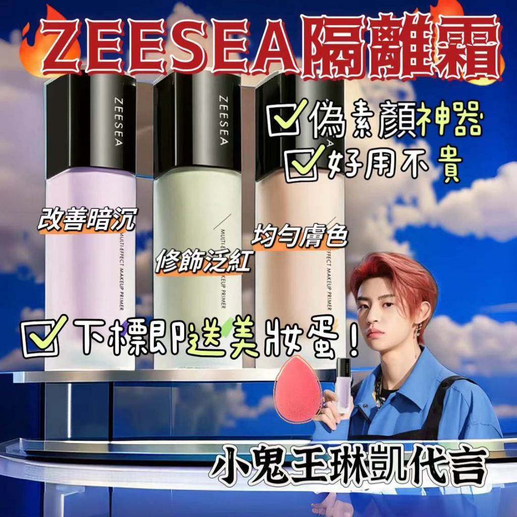 ⭐快速發貨ZEESEA隔離霜⭐滋色隔離霜 妝前乳 滋色粉底液 素顔遮瑕 保濕 不卡粉 學生專用 上妝自然 懶人化妝