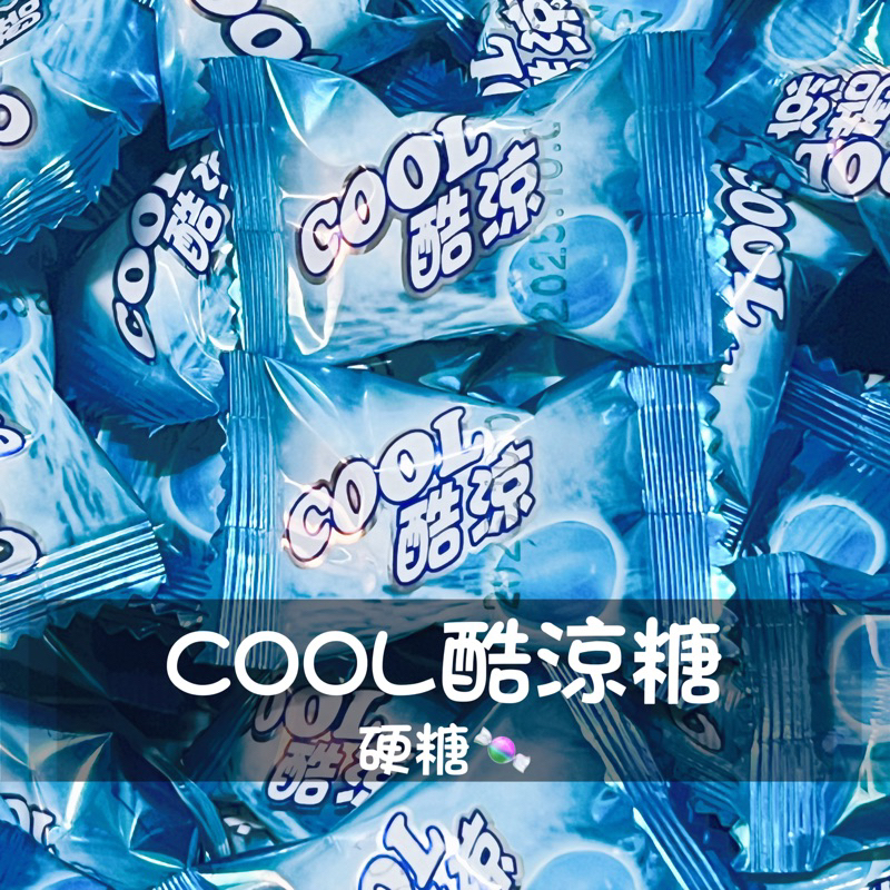 COOL酷涼糖 硬糖 涼糖 全素 迎賓糖 節日送禮 雄風