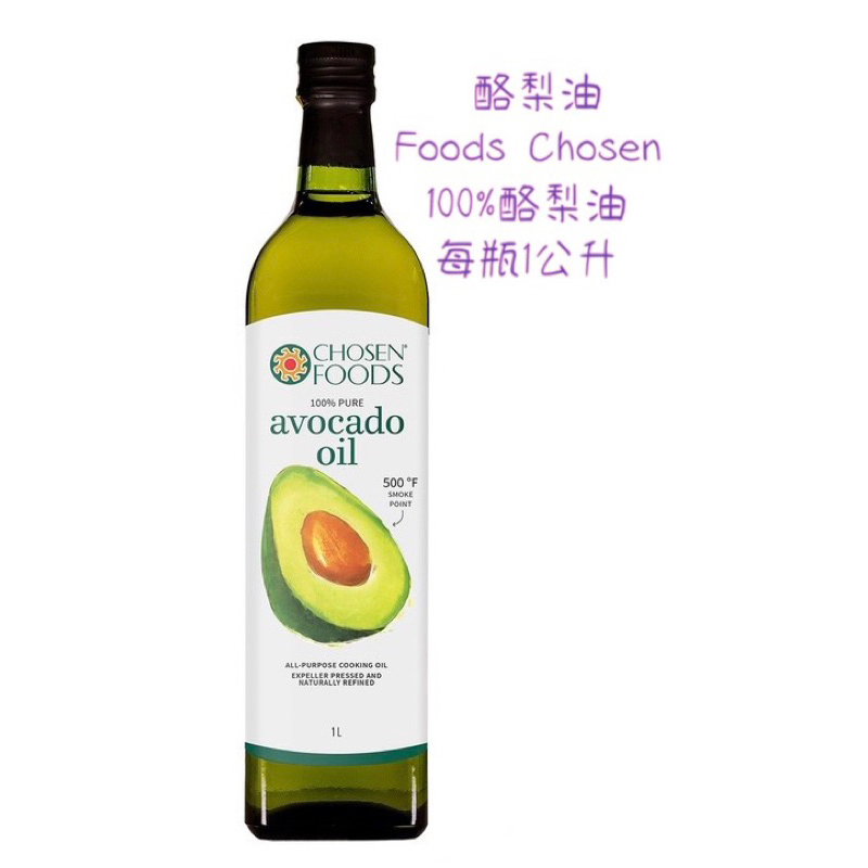 💥限量·優惠💥 酪梨油Chosen Foods 100%酪梨油·1公升/瓶#Costco 好市多