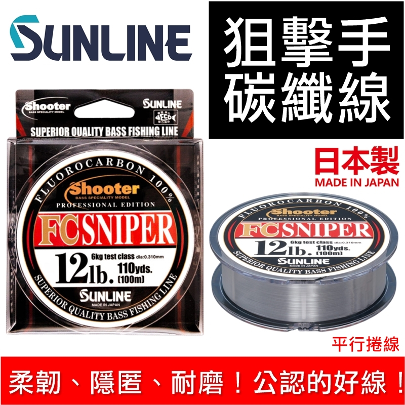 迷你釣具★SUNLINE＜ FC SNIPER 狙擊手 碳纖線 ＞柔韌、隱匿、耐磨，公認的好線！黑鱸管池母線捲線器小烏龜