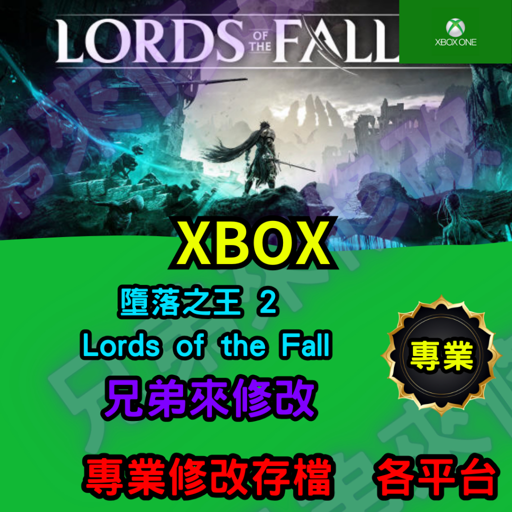 🌈兄弟來修改🌈Xbox  墮落之王 2  Lords of the Fall    存檔修改 存檔替換 外掛 金手指