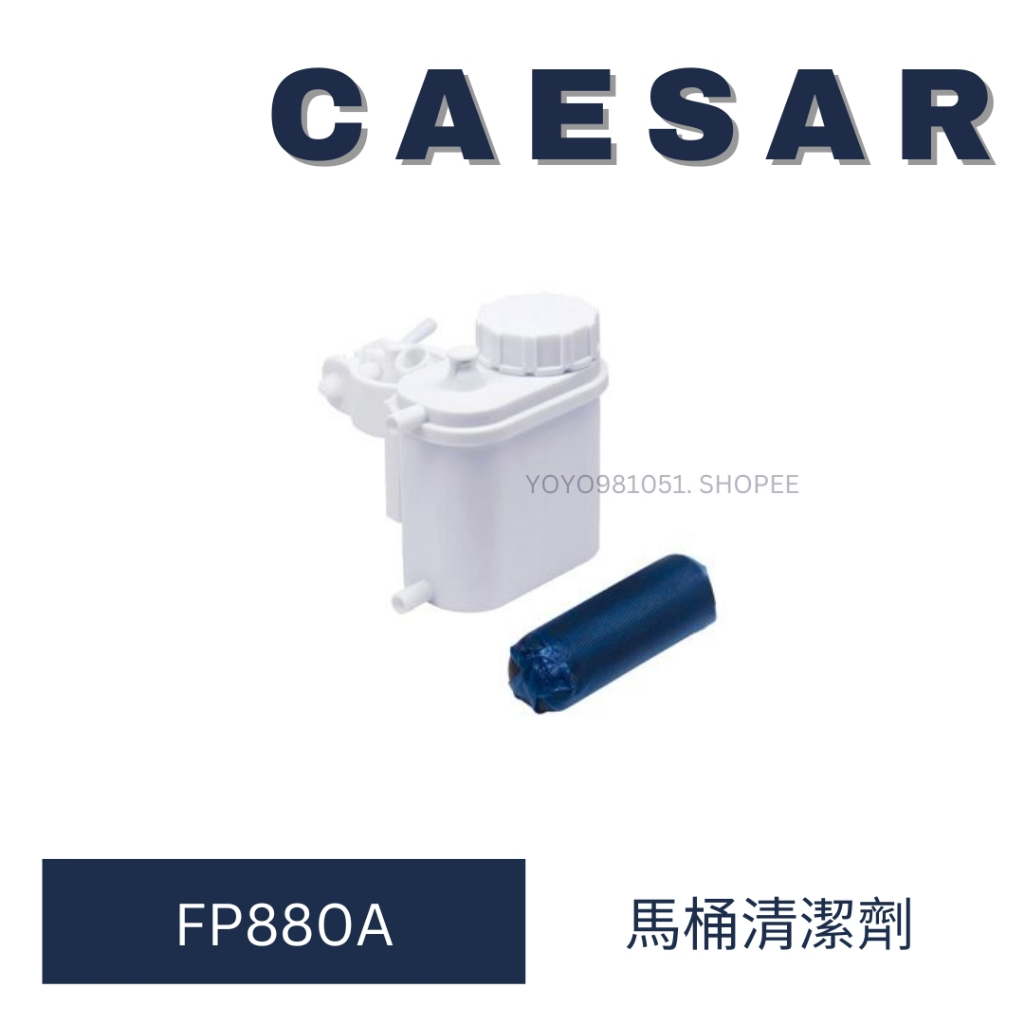 caesar 凱撒衛浴 馬桶清潔劑 FP880A 清潔劑 浴室清潔劑