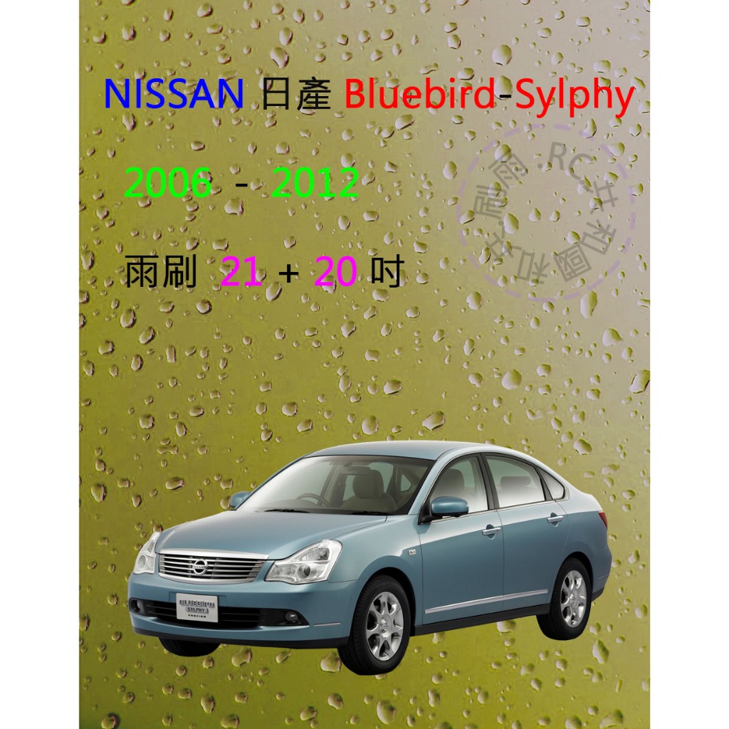 【雨刷共和國】NISSAN 日產  Bluebird Sylphy 矽膠雨刷 軟骨雨刷 雨刷錠