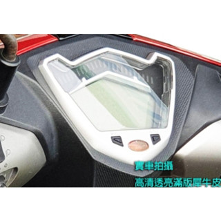 【高雄亮點】SIREN Alphamax 16-18年儀表保護貼 抗UV保護貼 犀牛皮 保護貼 防刮傷 保護螢幕 PGO