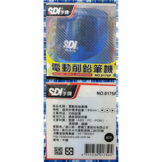 電動削筆機SDI手牌（藍色）