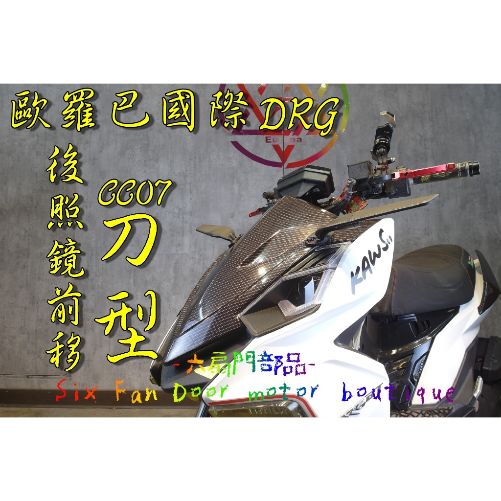 『六扇門』贈鈦螺絲 DRG CC07 刀鏡 後照鏡前移 套組 定風翼 後照鏡 後視鏡 前移 下移 刀型 歐羅巴國際