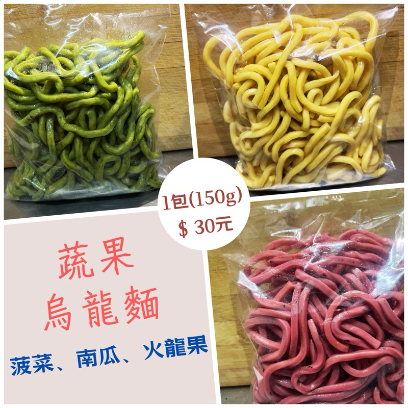 『限時優惠』一包22元（150g)冷凍烏龍麵/蔬果烏龍麵/菠菜麵/寶寶麵/南瓜麵/火龍果麵/養生麵條