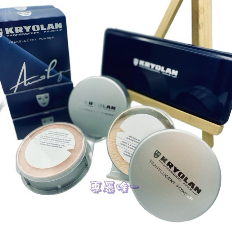 《專屬唯一》KRYOLAN 歌劇魅影- 輕柔透明蜜粉15g/巨量透明蜜粉50g（六色、新效期、內附原廠小粉撲）