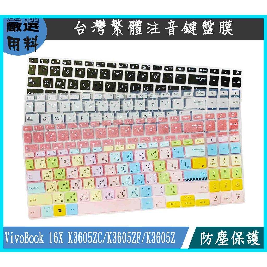 彩色 ASUS VivoBook 16X K3605ZC K3605ZF K3605Z 鍵盤保護膜 鍵盤膜 鍵盤保護套