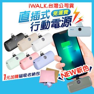 iWALK 五代 PRO 快充 直插式行動電源 數位顯示 加長版 口袋電源 口袋寶 移動電源 迷你電源 行充 臺灣公司貨