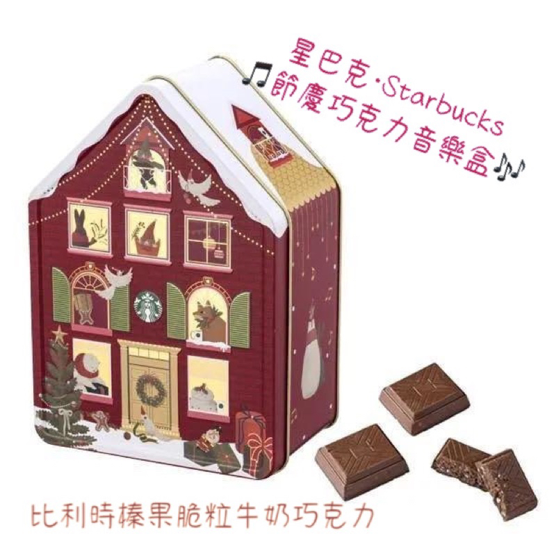 💥限定·星巴克💥 星巴克Starbucks🎄節慶巧克力音樂盒🎵🎶