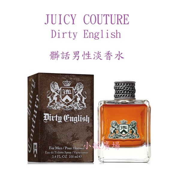 ☆小敏廣場☆Juicy Couture Dirty English 髒話 男性淡香水 100ml