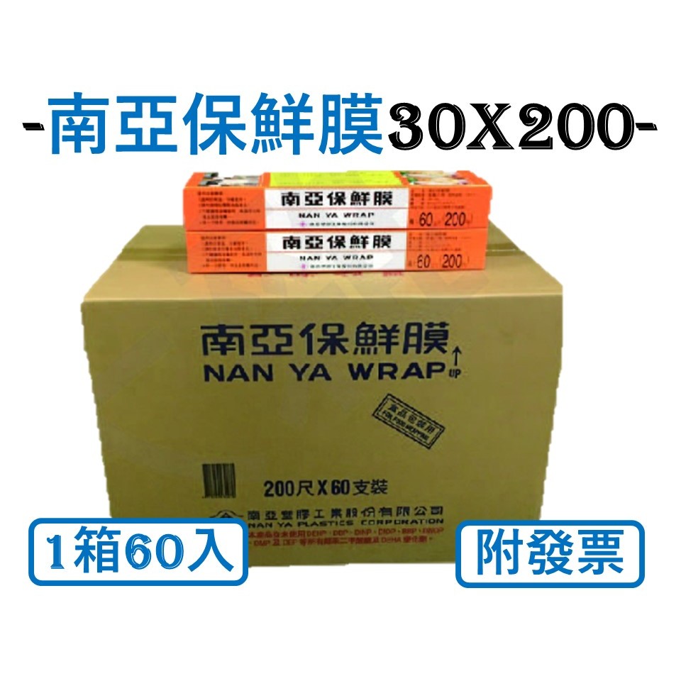 南亞保鮮膜 【 200尺 】1箱60支 整箱出貨 食品保鮮冷藏 打包膜 保護膜 台灣製 現貨附發票 食材包裝 保鮮