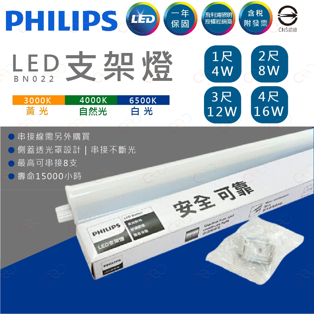 (A Light)附發票 PHILIPS LED T5 支架燈 附串接線 層板燈 BN022 G2 易省支架燈 飛利浦