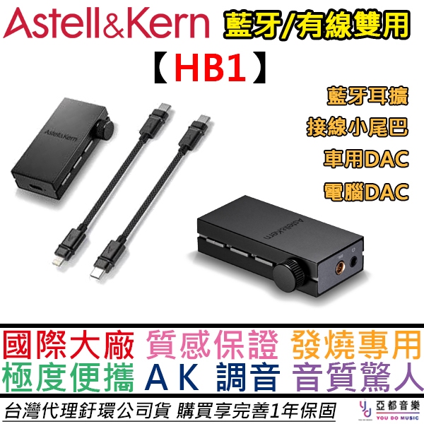 Astell&amp;Kern HB1 藍牙 有線 小尾巴 耳擴  PS5 DAC APTX LDAC 公司貨 一年保