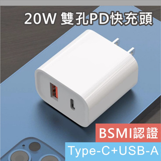 【20W快充版】PD充電器 充電頭 旅充 PD 充電器 Type-C USB QC3.0 閃充 適用 iPhone 安卓