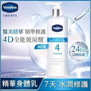 Vaseline 凡士林 4D全能玻尿酸 浸潤修護精華身體乳250ml