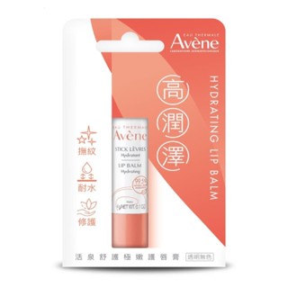 *La Bella * Avene 雅漾 全新 活泉舒護極嫩護唇膏 4g 公司貨 現貨 滋潤護唇膏 雅漾護唇膏 活泉護唇