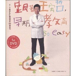 【小瑜書舖＼二手】跟著王宏哲，早期教育so easy！(缺DVD)～親子天下～王宏哲著