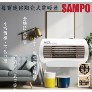(優惠！要搶要快！降價促銷！部分現貨）聲寶SAMPO迷你陶瓷式電暖器 HX-FD06P