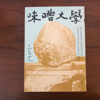 ［自藏書］味噌大學：決定日本飲食文化的關鍵料理味，流傳超過四十年的手作味噌經典圖解 三角寬