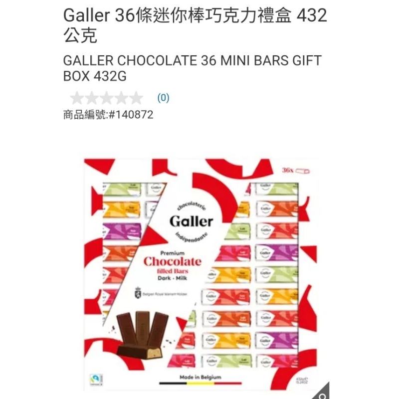 【代購+免運】Costco 6/9前 特價 Galler 36條迷你棒巧克力禮盒 共432g
