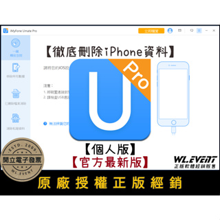 【正版軟體購買】iMyFone Umate Pro 官方最新版 - 永久清除 iPhone iPad 隱私資料 釋放空間