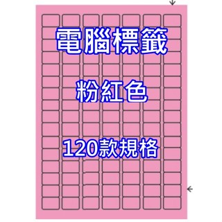 發票】A4彩色電腦標籤粉紅色20張100-150號標籤A4彩色貼紙自粘標籤彩色標籤貼紙A4貼紙特殊尺寸貼紙標籤自黏標籤