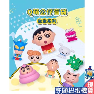 【許願扭蛋機】『現貨』 蠟筆小新 小新 坐坐 Q萌 mini 迷你 萌粒 盲袋系列 盲盒 盲抽 扭蛋 轉蛋