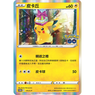 [ davidmeister ] 寶可夢 PTCG 中文版 皮卡丘 PROMO 175/S-P POKEMON GO