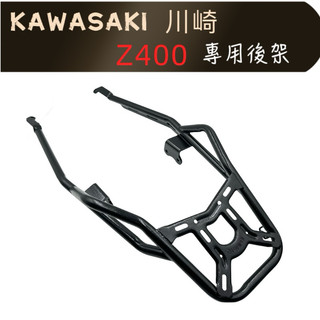 最優惠 KAWASAKI 川崎 Z400 貨架 後架 可優惠價搭配F2-MOTO鋁箱 環島 行李箱架 箱架