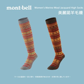 [Mont-Bell] Women’s Merino Wool Jacquard High Socks 美麗諾羊毛襪