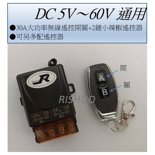 附發票(現貨) DC 5V 〜 DC 60V  30A大功率無線遙控開關配兩鍵小辣椒遙控器