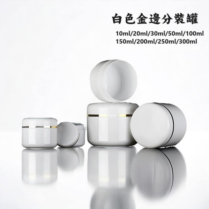 白色金邊罐 分裝罐 膏霜罐 空罐 空瓶 分裝瓶 10ml 20ml 30ml 50ml 100ml 150ml 旅遊分裝