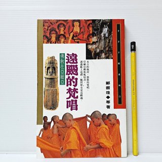 [ 山居 ] 遠颺的梵唱 佛教在亞細亞 鄭振煌/等著 佛光出版社/出版 R23