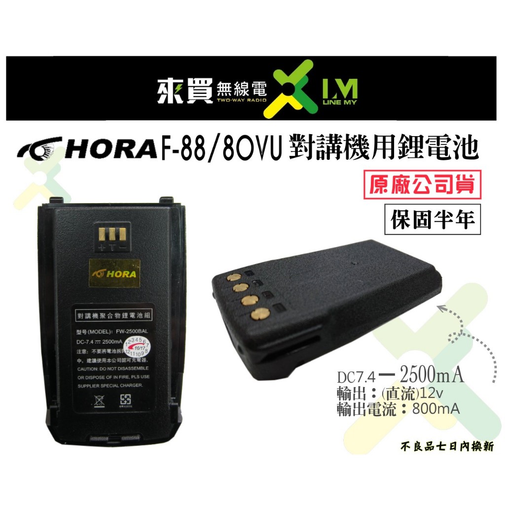 ⓁⓂ台中來買無線電 HORA F80VU F-88對講機專用鋰電池 超大容量 | 適用HORA F-80 F88對講機