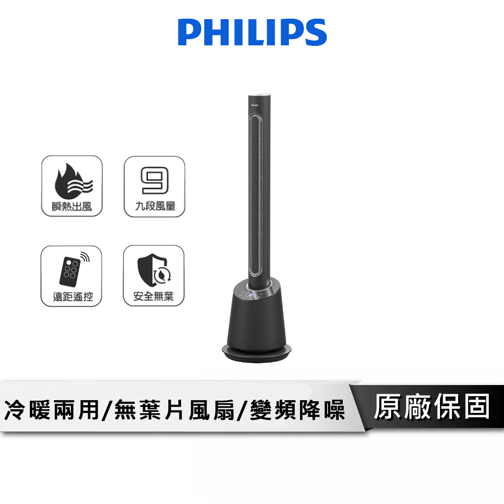 PHILIPS飛利浦 DC冷暖兩用 無扇葉風扇【遙控版】 冷暖風扇 無葉風扇 暖風扇 暖風機 電風扇 AHR5164FD