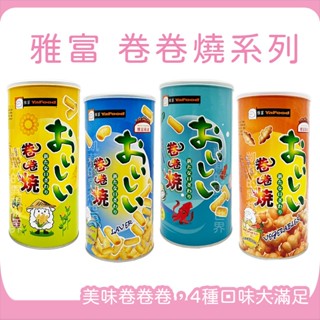 雅富 卷卷燒✨現貨發票 鹹玉米 海苔香酥 田園野菜 海鮮口味 卷卷燒 捲捲燒 泰國卷卷燒 海鮮零食 伴手禮