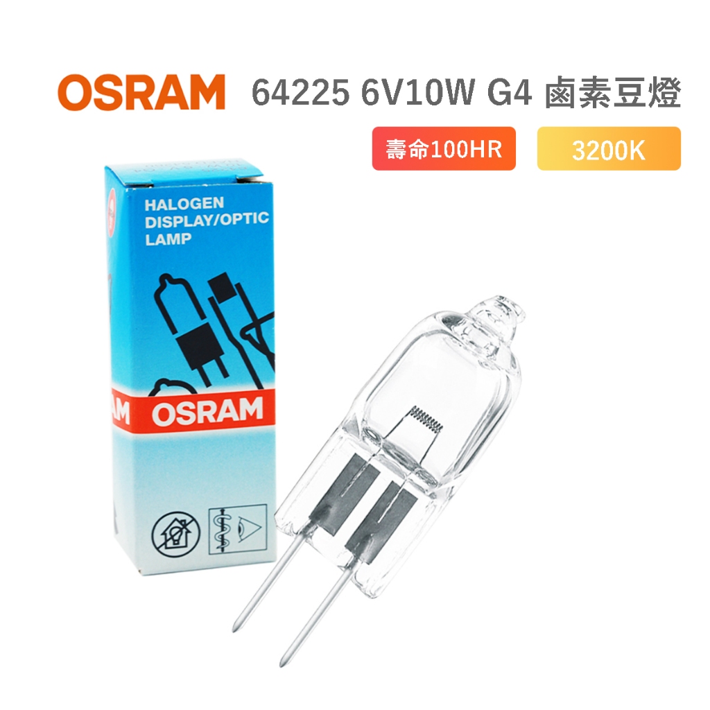 歐司朗 OSRAM 64225 JC 6V 10W G4 豆燈