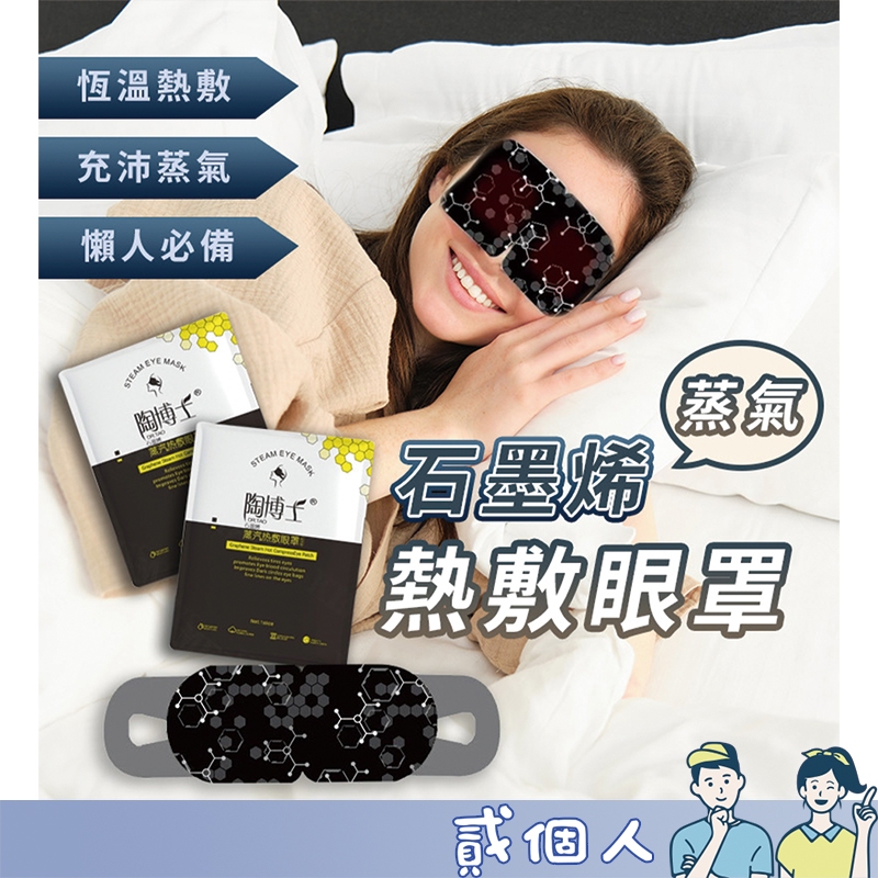 石墨烯蒸汽眼罩  蒸氣眼罩  睡眠眼罩 一次性眼貼 熱敷眼貼 熱敷眼罩 睡眠眼罩 蒸汽眼罩 石墨烯 眼貼 眼罩