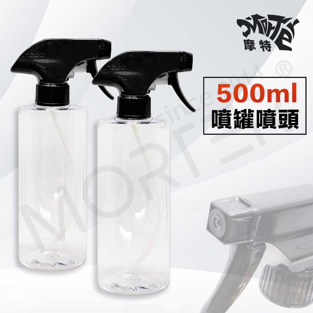 ˋˋ MorTer ˊˊ PET 500ML 含噴頭 空罐 空瓶 塑膠瓶 分裝罐 分裝瓶 透明噴瓶 洗車噴灌 噴頭 噴瓶